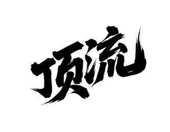 顶流矢量书法手写毛笔字