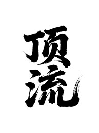 顶流矢量书法手写毛笔字