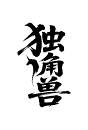 独角兽矢量书法手写毛笔字