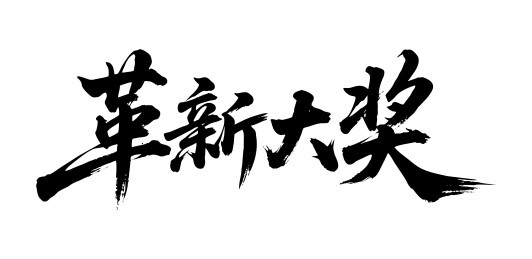 革新大奖矢量书法手写毛笔字