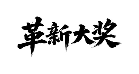革新大奖矢量书法手写毛笔字