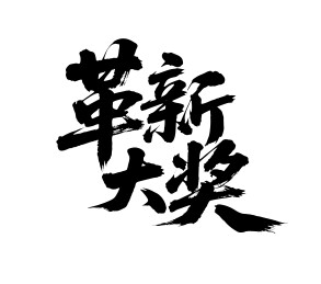 革新大奖矢量书法手写毛笔字