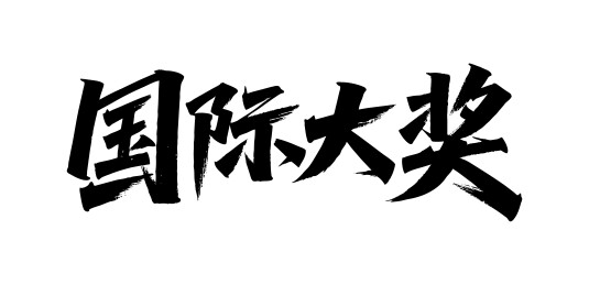 国际大奖矢量书法手写毛笔字