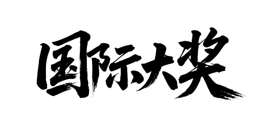 国际大奖矢量书法手写毛笔字