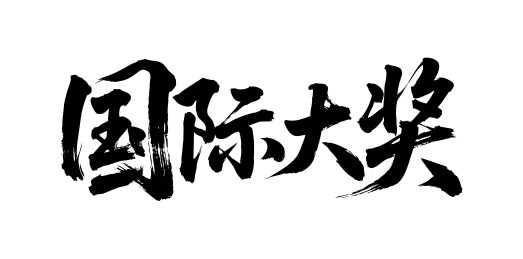 国际大奖矢量书法手写毛笔字