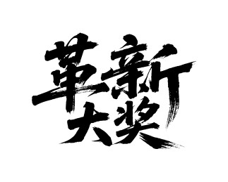 革新大奖矢量书法手写毛笔字