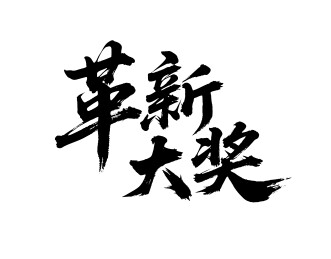 革新大奖矢量书法手写毛笔字
