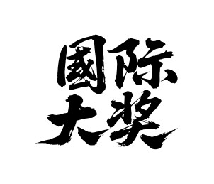 国际大奖矢量书法手写毛笔字