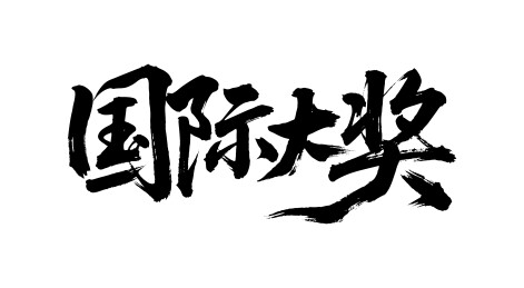 国际大奖矢量书法手写毛笔字
