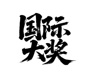 国际大奖矢量书法手写毛笔字