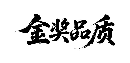 金奖品质矢量书法手写毛笔字