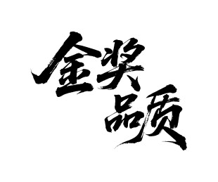 金奖品质矢量书法手写毛笔字