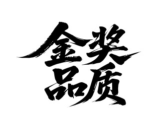 金奖品质矢量书法手写毛笔字