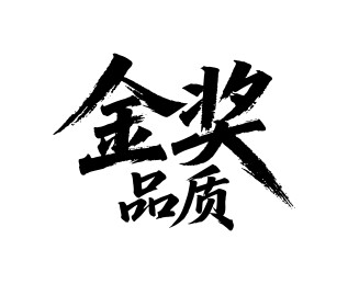 金奖品质矢量书法手写毛笔字