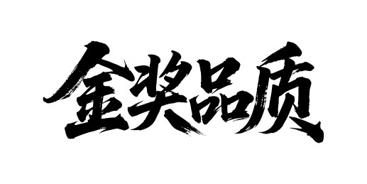 金奖品质矢量书法手写毛笔字