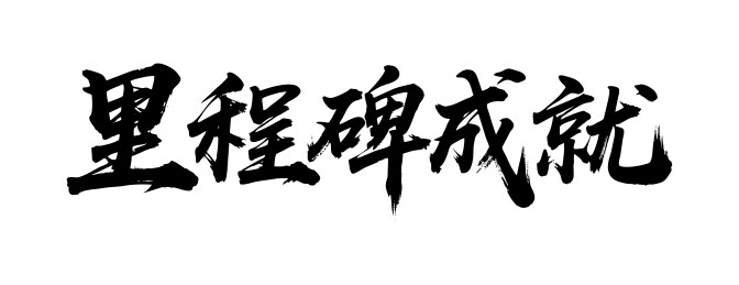 里程碑成就矢量书法手写毛笔字