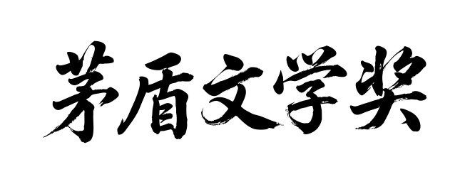茅盾文学奖矢量书法手写毛笔字
