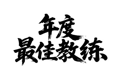年度最佳教练矢量书法手写毛笔字