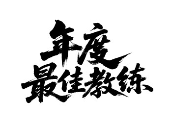 年度最佳教练矢量书法手写毛笔字