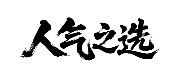 人气之选矢量书法手写毛笔字