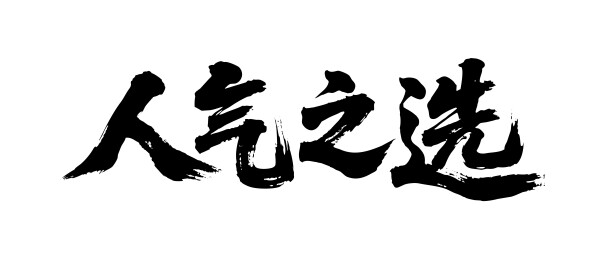 人气之选矢量书法手写毛笔字