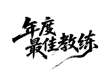 年度最佳教练矢量书法手写毛笔字