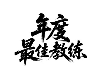 年度最佳教练矢量书法手写毛笔字