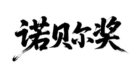 诺贝尔奖矢量书法手写毛笔字