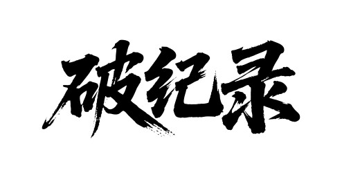 破纪录矢量书法手写毛笔字