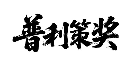 普利策奖矢量书法手写毛笔字