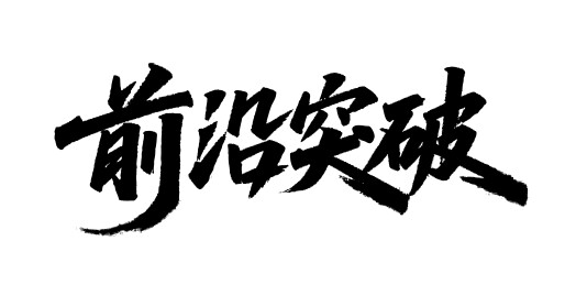 前沿突破矢量书法手写毛笔字