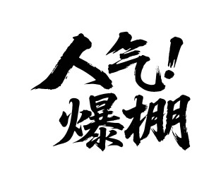 人气爆棚矢量书法手写毛笔字