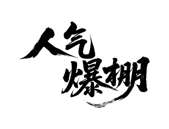 人气爆棚矢量书法手写毛笔字