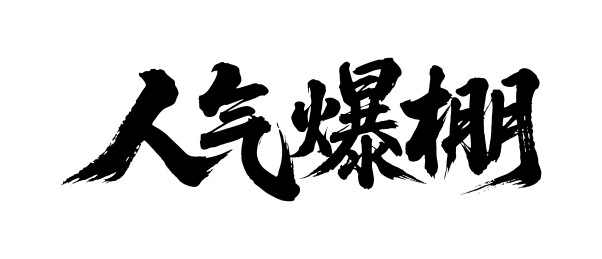 人气爆棚矢量书法手写毛笔字