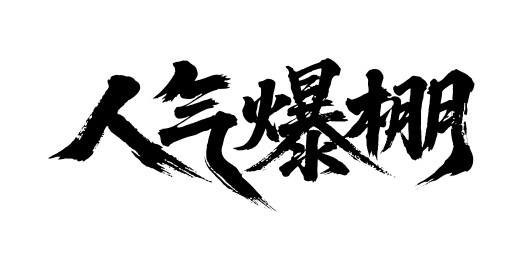 人气爆棚矢量书法手写毛笔字