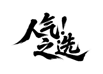 人气之选矢量书法手写毛笔字