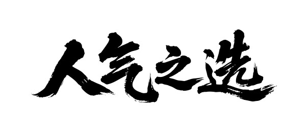 人气之选矢量书法手写毛笔字