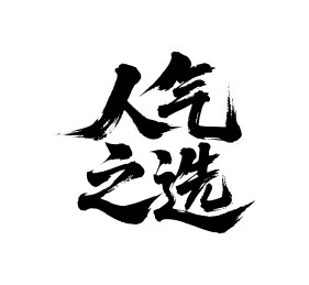 人气之选矢量书法手写毛笔字