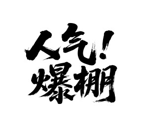 人气爆棚矢量书法手写毛笔字
