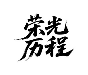 荣光历程矢量书法手写毛笔字