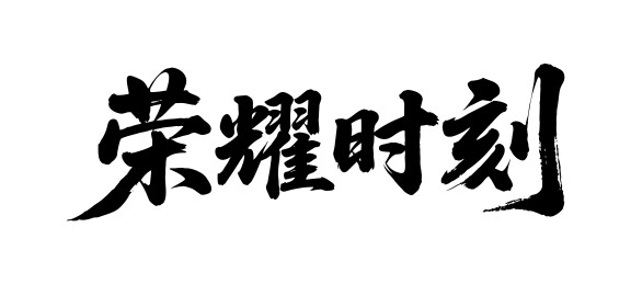 荣耀时刻矢量书法手写毛笔字