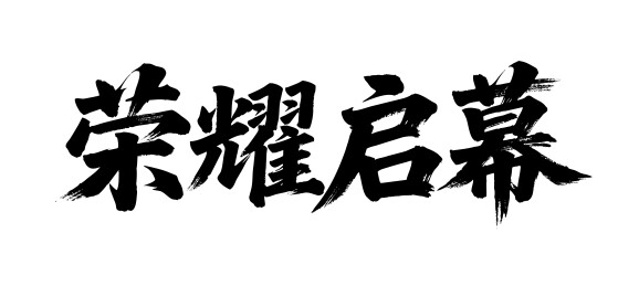 荣耀启幕矢量书法手写毛笔字
