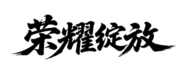 荣耀绽放矢量书法手写毛笔字