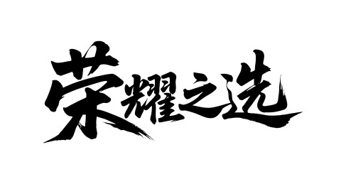 荣耀之选矢量书法手写毛笔字