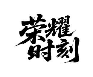 荣耀时刻矢量书法手写毛笔字
