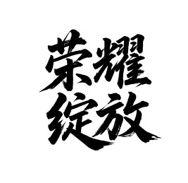 荣耀绽放矢量书法手写毛笔字