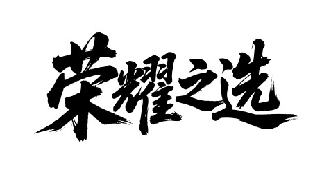 荣耀之选矢量书法手写毛笔字