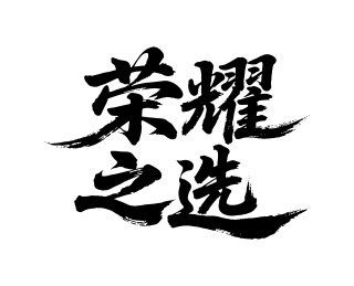 荣耀之选矢量书法手写毛笔字