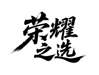 荣耀之选矢量书法手写毛笔字