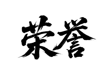 荣誉矢量书法手写毛笔字